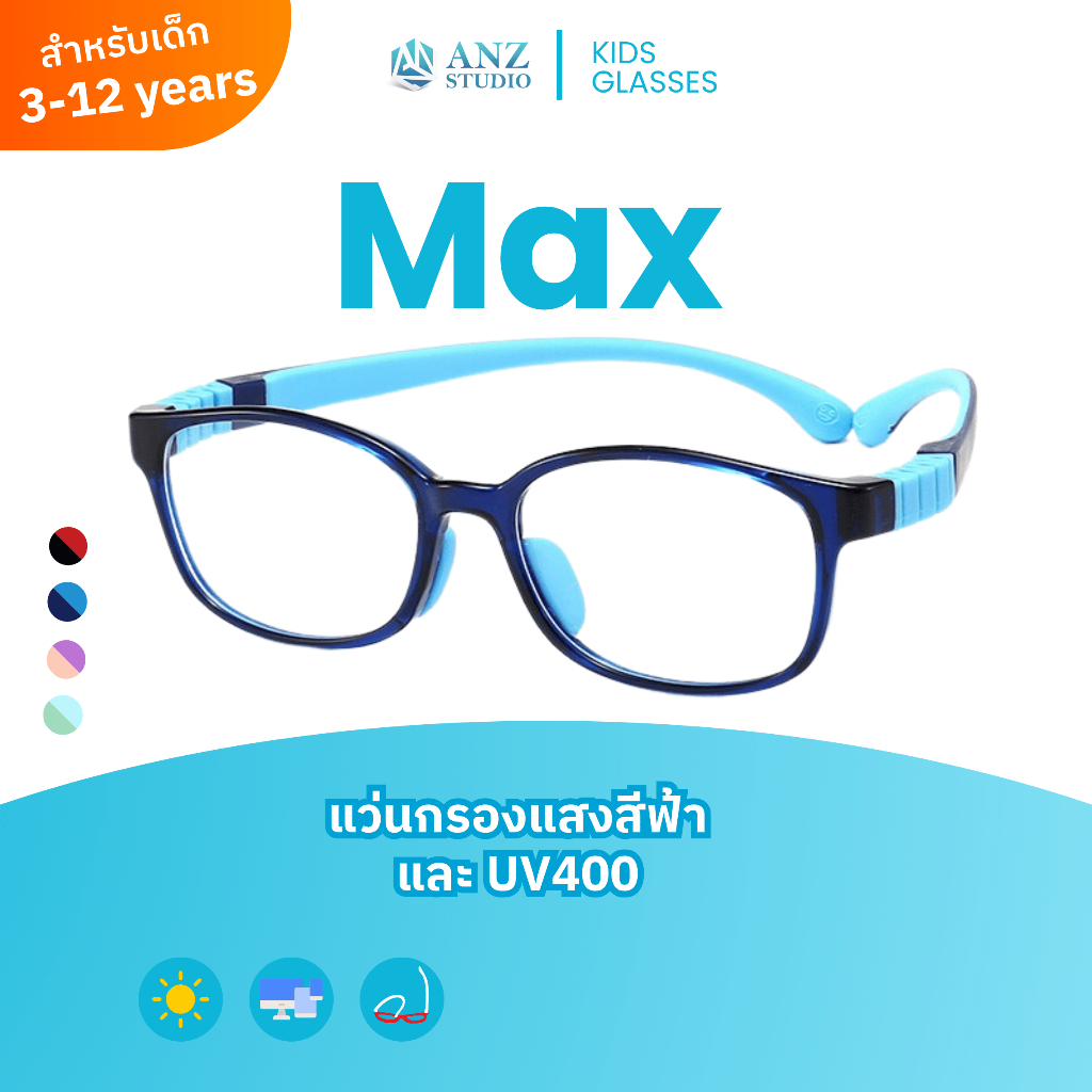 ANZ STUDIO แว่นกรองแสงสำหรับเด็ก เลนส์ถนอมสายตา รุ่น MAX เลนส์ Blueblock Light 98% *ตัดค่าสายตาทักแชทก่อนสั่งซื้อ*