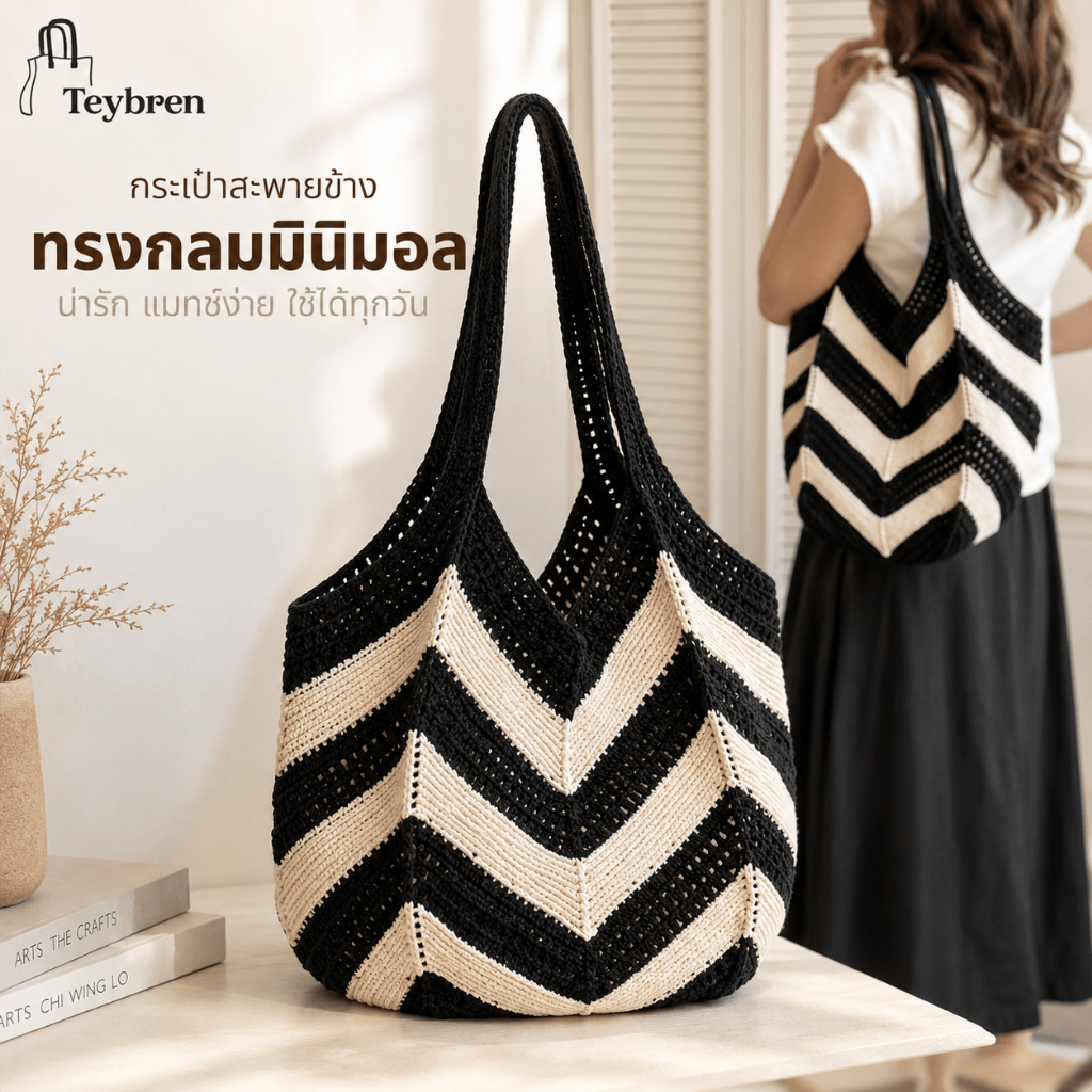 ✨กระเป๋าโครเชต์ กระเป๋าสะพายไหล่ผู้หญิง ลายทาง เที่ยวทะเล คาเฟ่ จุของได้เยอะ แมทช์ง่าย