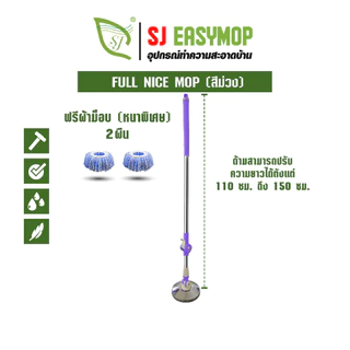 SJEASYMOP ชุดด้ามไม้ม็อบถูพื้นด้ามยาวพิเศษ 150 ซม. พร้อมผ้าม็อบ 2 ผืน