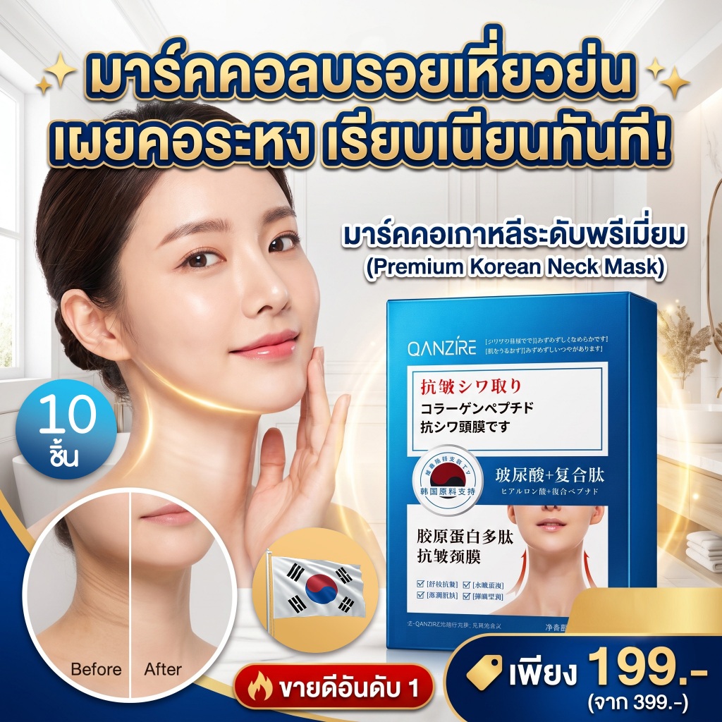 มาส์กคอ ลบรอยเหี่ยวย่น เผยคอระหง เรียบเนียนทันที
