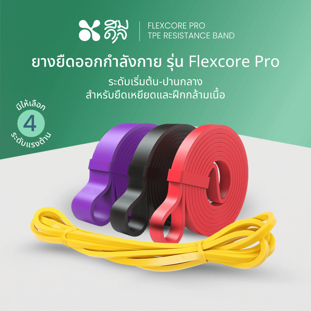 SOMDUL  ยางยืดออกกำลังกาย รุ่น FlexCore Pro สำหรับผู้เริ่มต้น กายภาพบำบัด และการสร้างความแข็งแรง