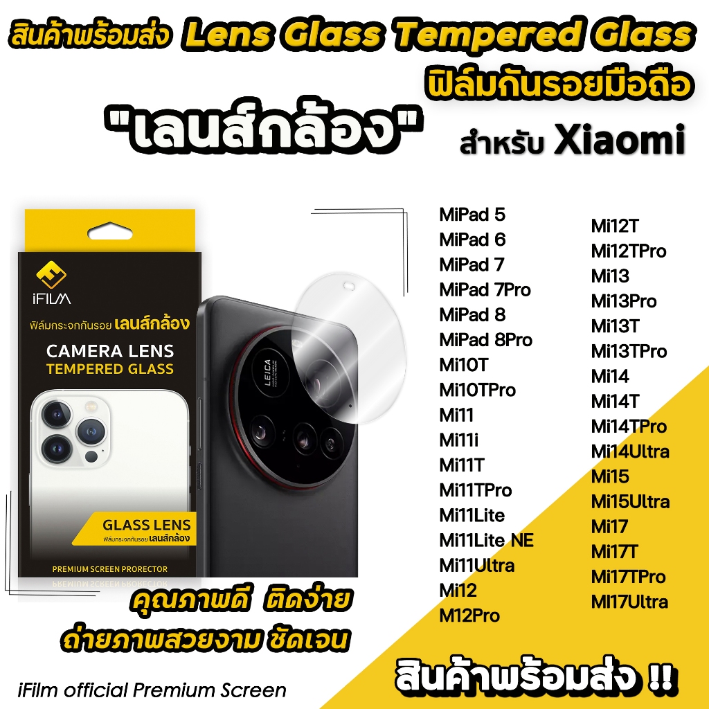 iFilm ฟิล์มกันรอย เลนส์กล้อง CameraLens For Xiaomi 17 Ultra Mi17 T Mi15 T Mi14 Poco F8 Ultra PocoM8 MiPad8 เลนส์xiaomi