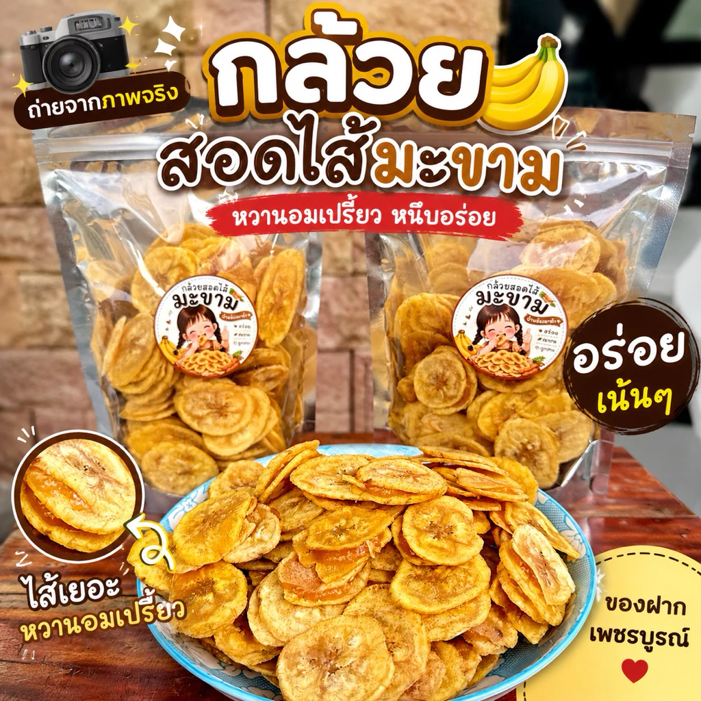 กล้วยสอดไส้มะขาม ของฝากเพชรบูรณ์ หวานอมเปรี้ยว หนึบอร่อย”