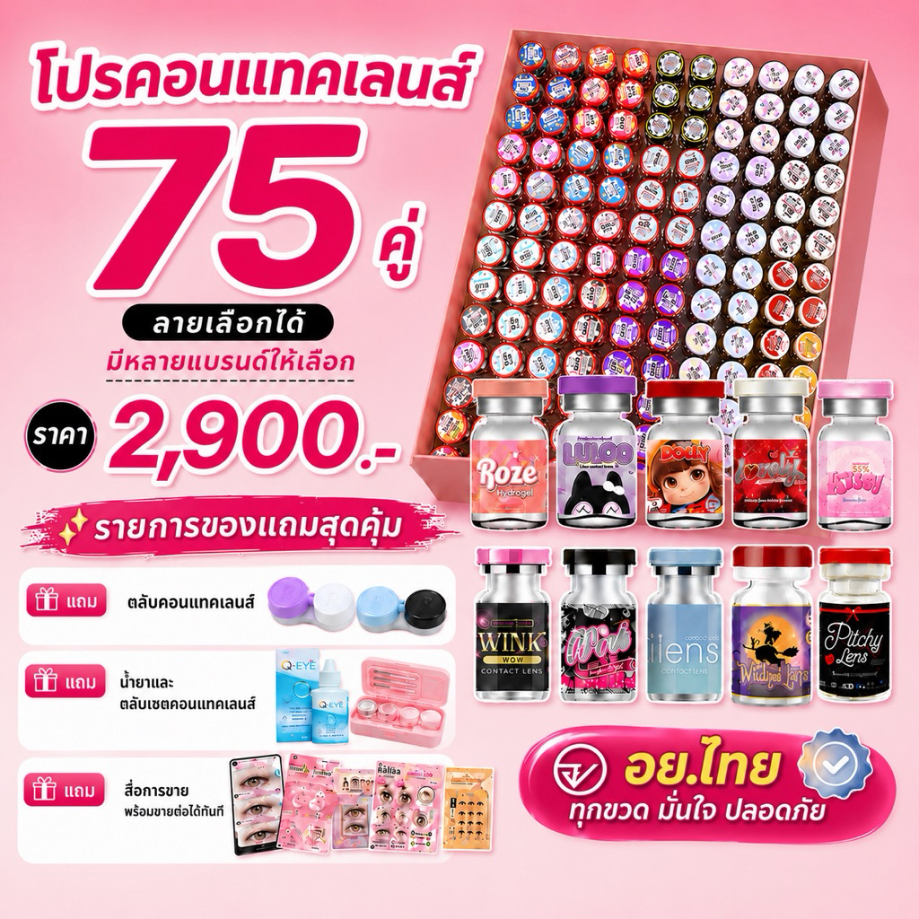 💓คอนแทคเลนส์1ถาด 75 คู่ +ฟรีเซตที่คีบ+ฟรีอุปกรณ์การขาย