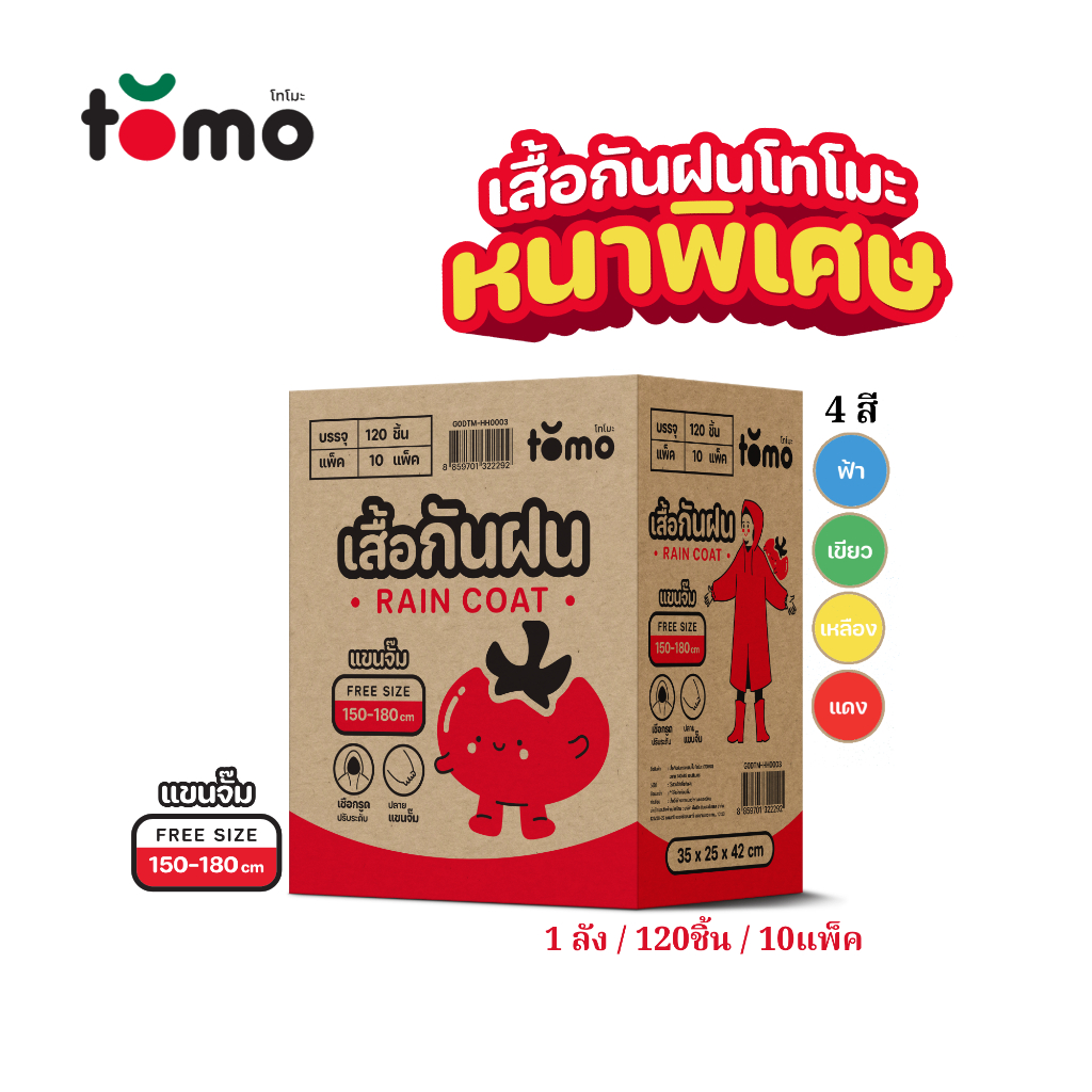 TOMO Rain Coat 1 carton 10 pack	โทโมะเสื้อกันฝน (แบบลัง)