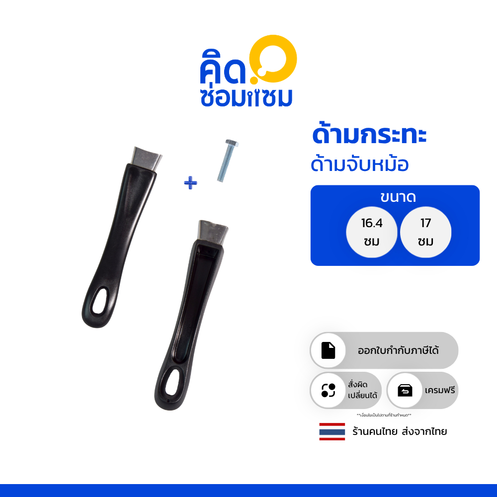 ด้ามจับหม้อ ด้ามกระทะ พร้อมน็อตในการถอดเปลี่ยน หรือ ซ่อมแซม หม้อ กระทะ ตัวเก่า ให้กลับมาใช้ได้ วัสดุทำจากพลาสติกอย่างดี