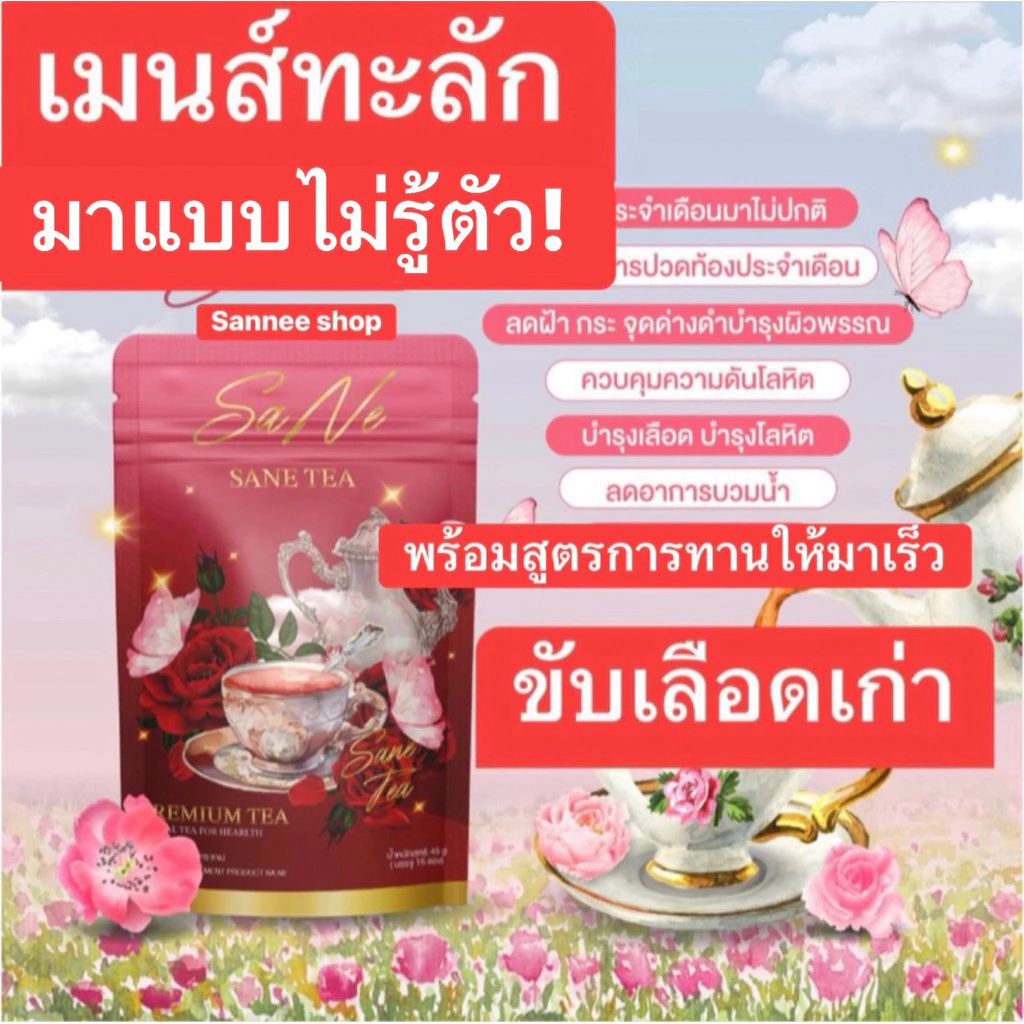 🚚❌ส่งด่วน❌ชาซาเน่ ชาขับประจำเดือน ขับเมนส์ ขับเลือดเสียตกค้าง ชาบำรุงมดลูก ประจำเดือนมาน้อย มาไม่ปกติ 1 ห่อ 1แถม1 2แถม2