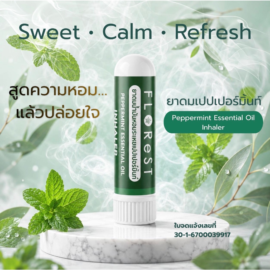 ยาดม กลิ่นเปปเปอร์มิ้น สำหรับคนรุ่นใหม่ หอมสดชื่น