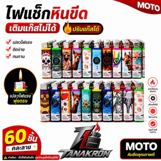 ไฟแช็กหินขีด รูปต่างๆ60ชิ้นยกเเพ็ค พร้อมส่งสินค้าดีมี ใช้งานง่าย