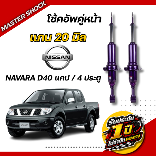 โช๊คอัพหน้า-หลัง MIYAMOTO ปรับ 9 ระดับ : NISSAN NAVARA D40 (แคป / 4 ประตู)