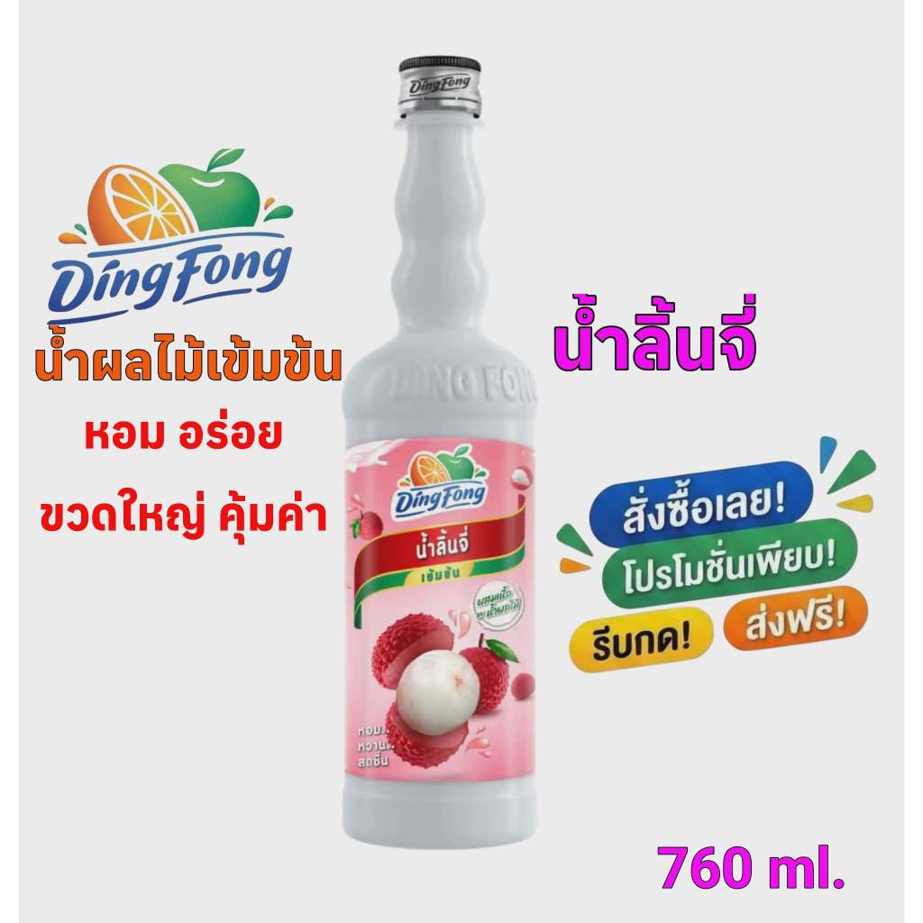 น้ำลิ้นจี่ เข้มข้น ติ่งฟง Ding Fong Concentrated Lychee Syrup 760 ml. ผสมเครื่องดื่ม โซดา/ค็อกเทล พร้อมส่ง