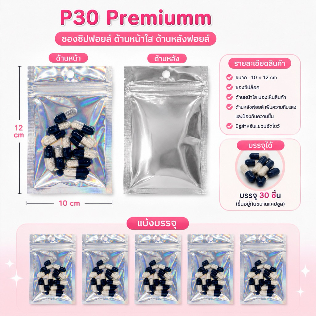 ซองซิปล็อค ด้านหน้าใส หลังฟอยล์ P30 บรรจุ 30 ชิ้นต่อแพ็ค