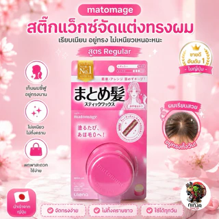 Utena Matomage Hair Stick สติ๊กแว๊กซ์สีผม เจลเก็บลูกผม