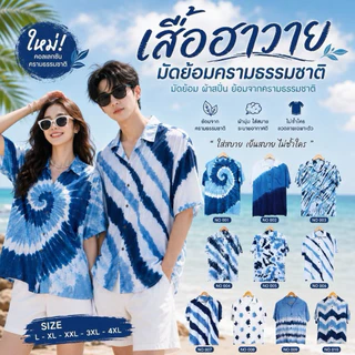 เสื้อฮาวายมัดย้อมคราม ใส่สบาย สีสวยมาก#พร้อมส่ง