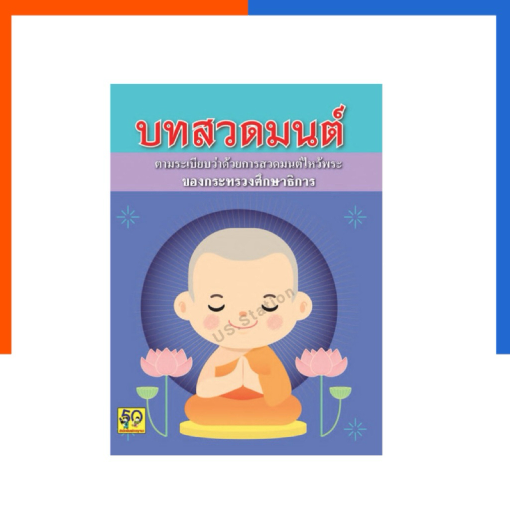 บทสวดมนต์ อักษรา ฟอร์ คิดส์ ปรับปรุงล่าสุด Aksara for kids หนังสือ สวดมน สวดมนต์ นักเรียน ฉบับพกพา US.Station