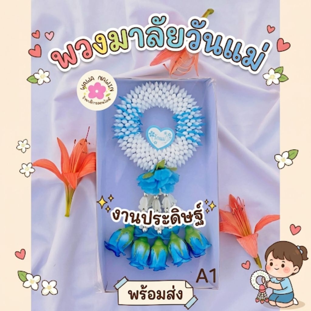 พวงมาลัยวันแม่ พวงมาลัยมะลิ ของขวัญวันแม่ พวงมาลัยดอกไม้พลาสติก