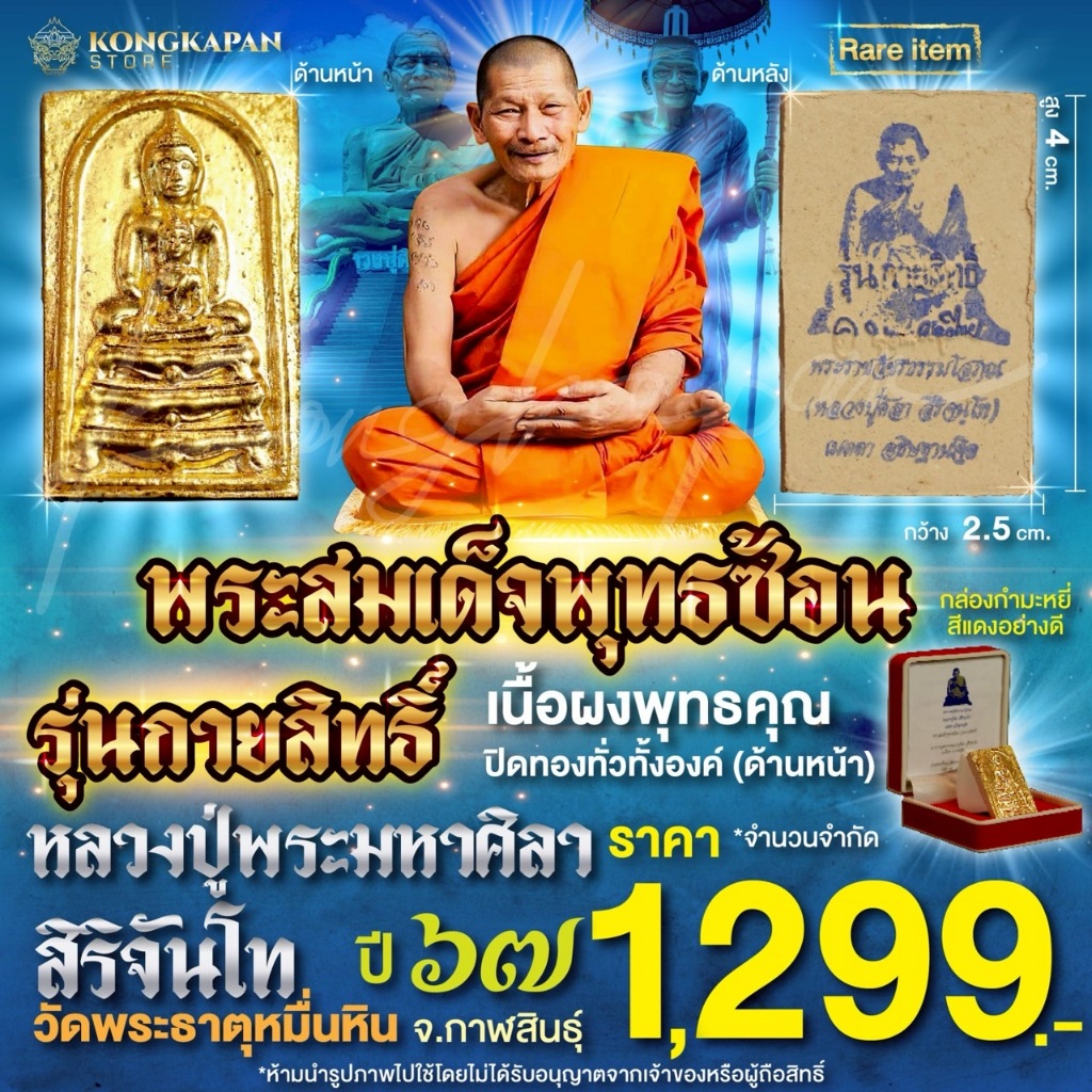 พระสมเด็จพุทธซ้อน รุ่นกายสิทธิ์ ปี 67 หลวงปู่ศิลา สิริจันโท เนื้อผงพุทธคุณ ปิดทองทั่วทั้งองค์พระ ( ด้านหน้า )