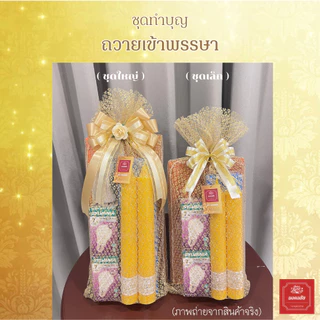 ชุดทำบุญถวายเข้าพรรษา เทียนพรรษา หลอดไฟ ผ้าอาบน้ำฝนและไฟฉายLED พร้อมถวายพระช่วงเข้าพรรษา