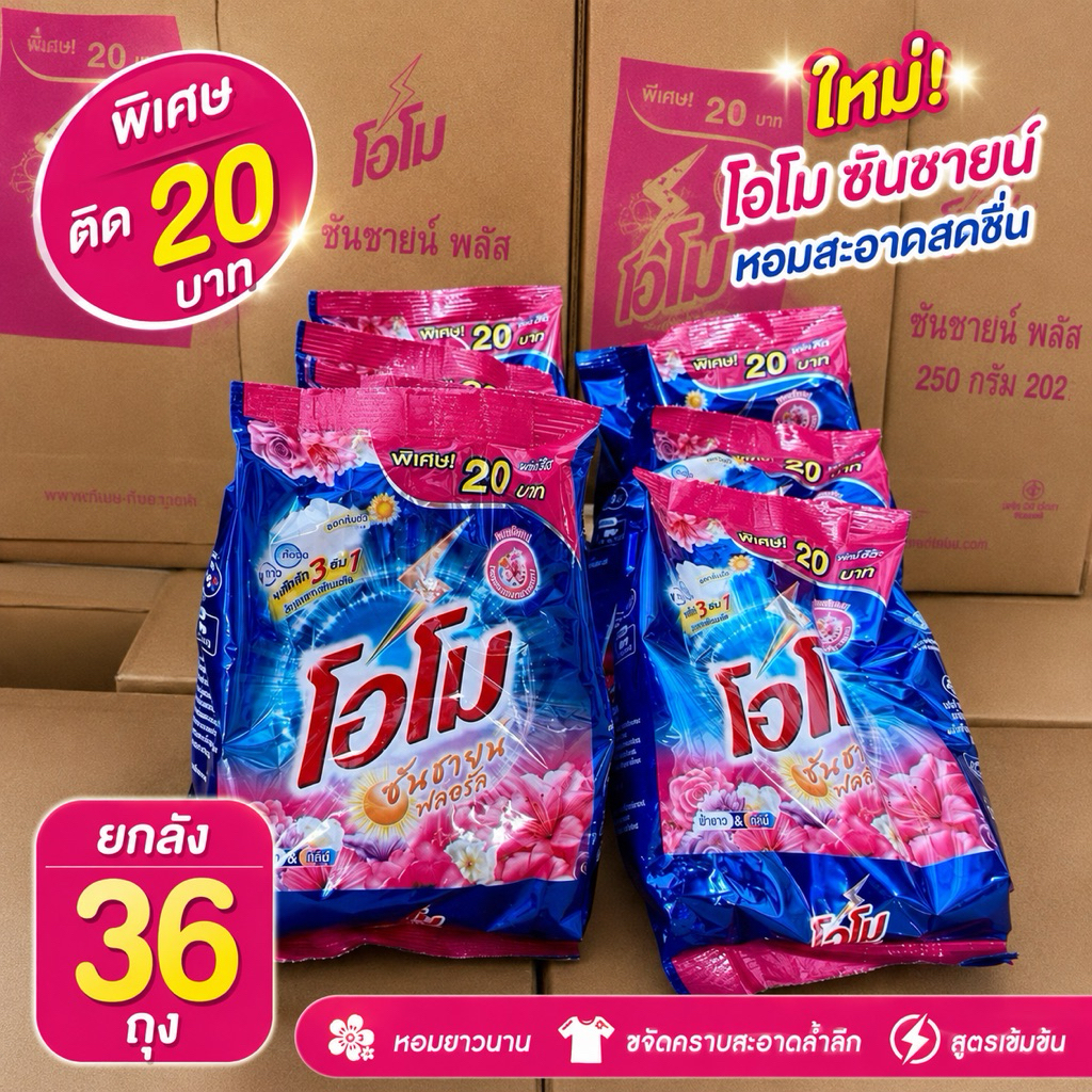 [ยกลัง36ถุง] โอโมซันไชน์ชมพู 250g.ติด 20บาท