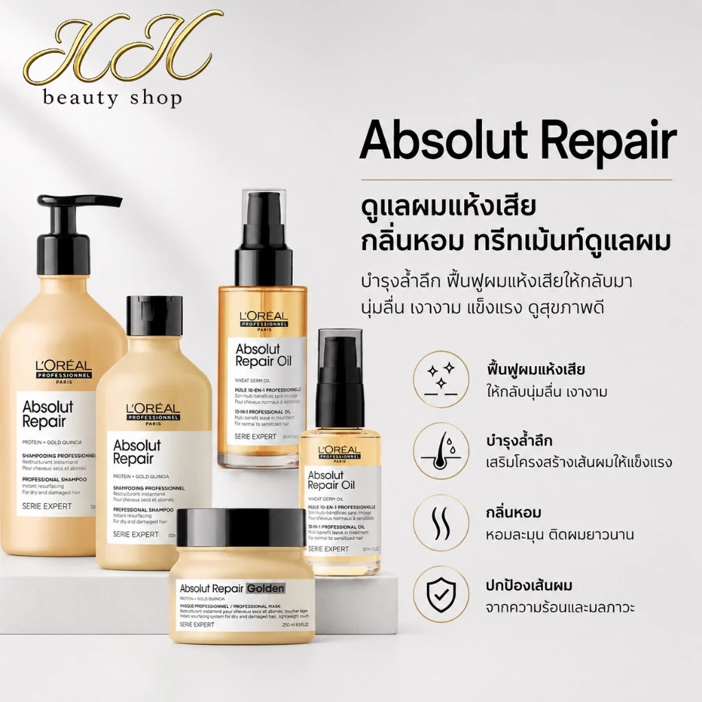 [ครบชุด] Serie Expert Absolut Repair ลอรีอัล ผมแห้งเสีย มาร์กผมกลิ่นหอม ทรีทเม้นท์ดูแลผม [ของแท้]