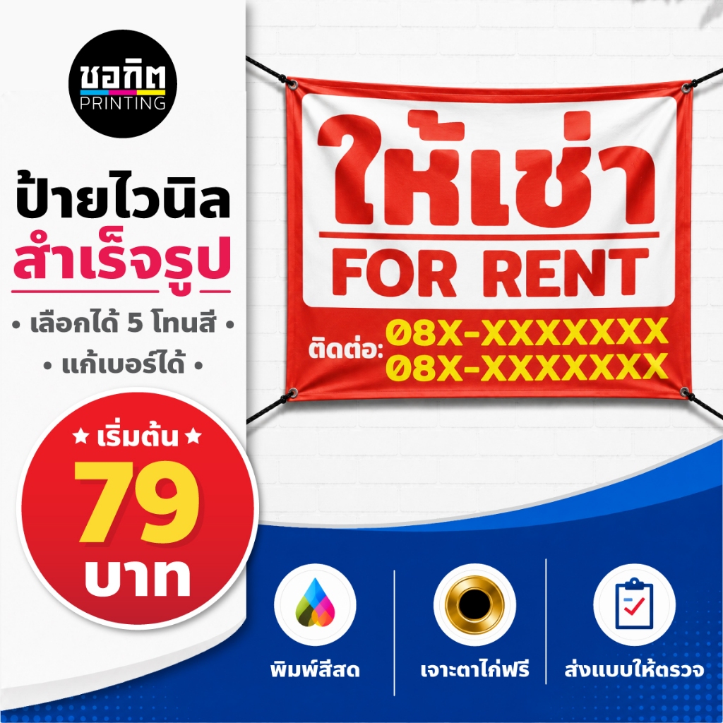ป้ายไวนิลสำเร็จรูป ป้ายให้เช่า ชุดที่ 8 เลือกโทนสีได้ แก้เบอร์ได้ เจาะตาไก่ฟรี ป้ายติดรั้ว หน้าบ้าน For Rent