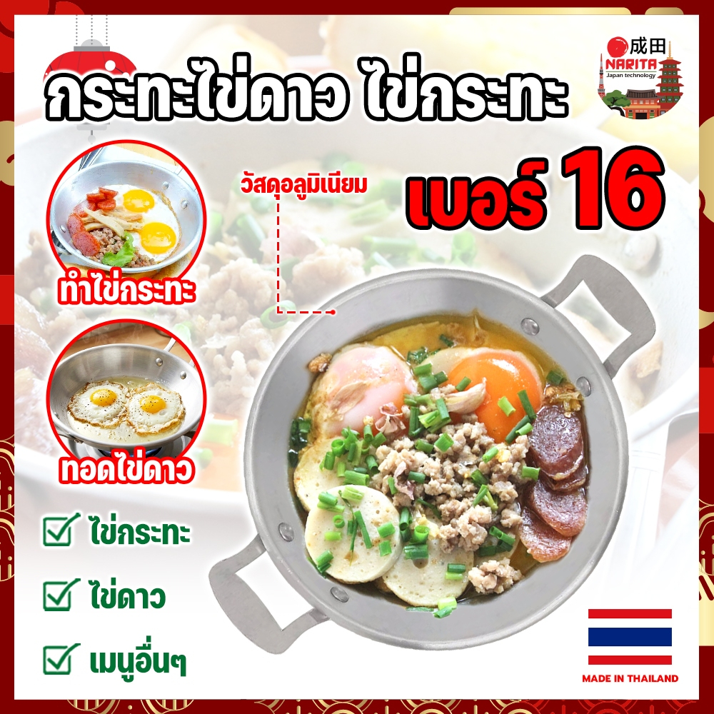 THAILAND กระทะไข่ดาว กระทะทำไข่กระทะ มินิ ขนาด 16 ซม. อลูมิเนียม งานไทย แท้100% (NK)