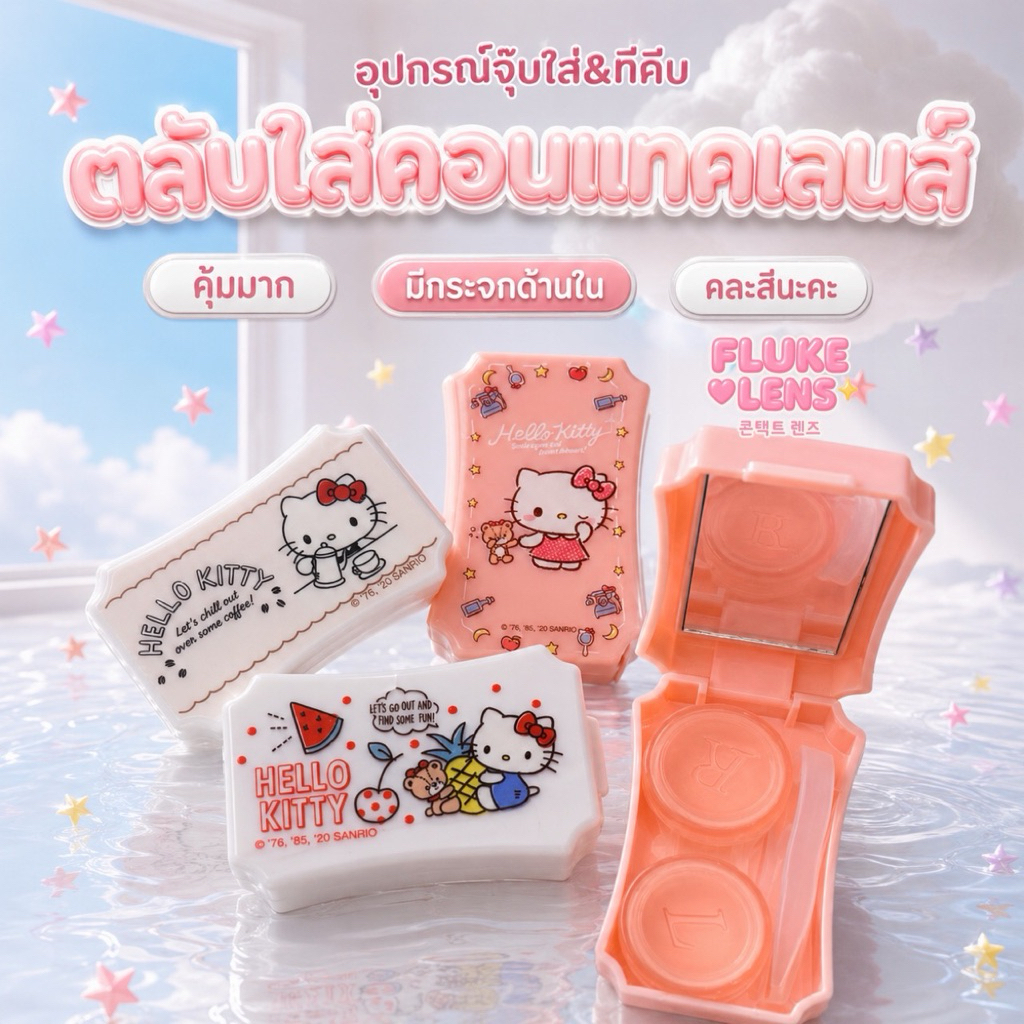 🩷 ตลับเซทคอนแทคเลนส์ & ที่ล้างคอนแทค 💜 มีอุปกรณ์ช่วยใส่ ตลับ & ไม้ช่วยใส่คอนแทค case contactlens ตลับเซท ที่คีบ