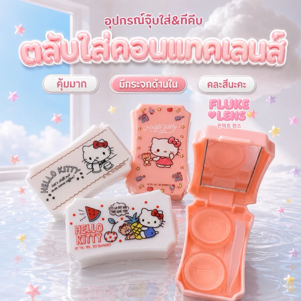 🩷 ตลับเซทคอนแทคเลนส์ & ที่ล้างคอนแทค 💜 มีอุปกรณ์ช่วยใส่ ตลับ & ไม้ช่วยใส่คอนแทค case contactlens ตลับเซท ที่คีบ