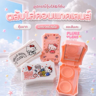 🩷 ตลับเซทคอนแทคเลนส์ & ที่ล้างคอนแทค 💜 มีอุปกรณ์ช่วยใส่ ตลับ & ไม้ช่วยใส่คอนแทค case contactlens ตลับเซท ที่คีบ