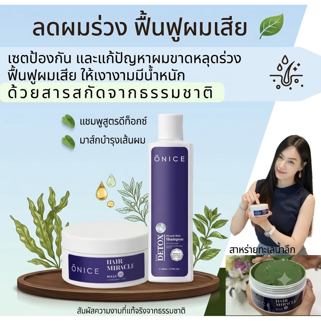 ONICE ชุดลดผมร่วง แชมพูลดผมร่วง ทรีทเม้นท์ มาส์กบำรุงผม ฟื้นฟูผมเสีย