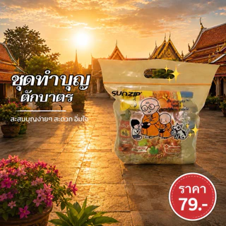 (ส่งฟรี ส่งด่วนได้) ชุดทำบุญ ใส่บาตร ชุดตักบาตร ชุดสังฆทาน ข้าวสารอาหารแห้ง 6 อย่าง