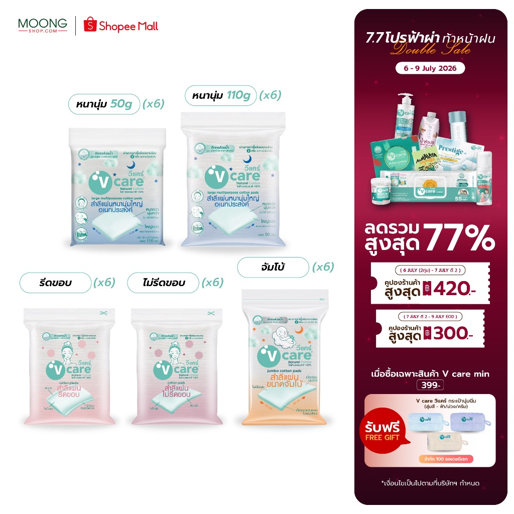 [แพ็ค6ห่อ]V CARE วีแคร์ สำลีแผ่น Chemical Free รีด/ ไม่รีดขอบ ขนาด 50/ 100กรัม/ จัมโบ้