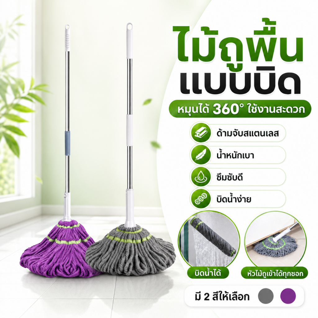 ไม้ถูพื้นแบบบิด ไม้ถูพื้นบิดน้ำได้ หมุนได้ 360 องศา ด้ามสแตนเลสหนา ซับน้ำดีเยี่ยม ไม้ถูพื้น ด้ามยาว เข้าได้ทุกซอก