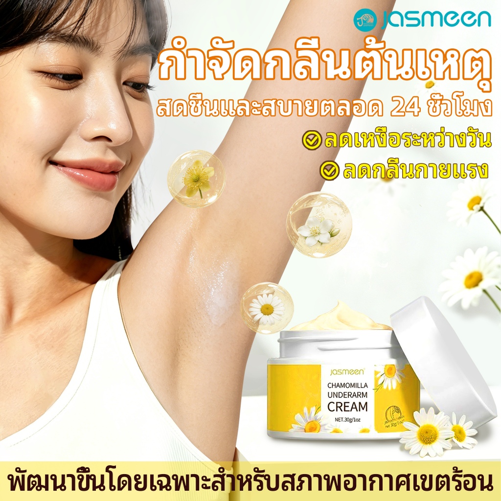 JASMEEN ครีมทารักแร้ กำจัดกลิ่นต้นเหตุ ผลิตภัณฑ์ระงับเหงื่อ รักษาสุขภาพใต้วงแขนให้สดชื่นตลอดวัน สูตรสมุนไพรธรรมชาติ