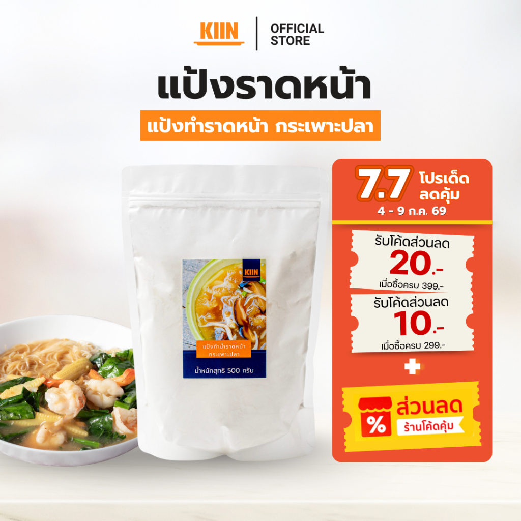 แป้งทำราดหน้า  ตรา  KIIN (คิน) ขนาด 500 กรัม