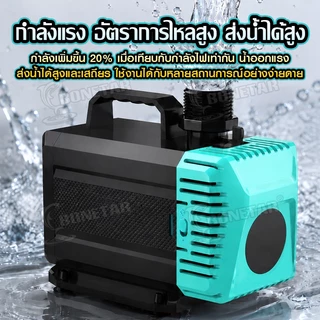 BONETAR ปั๊มน้ำ PRO 2026 รุ่นอัปเกรด BT-5200/BT-7200 waterpump ตู้ปลา/บ่อปลา แรงดี ประหยัดไฟ ปรับอัตราการไหลได้