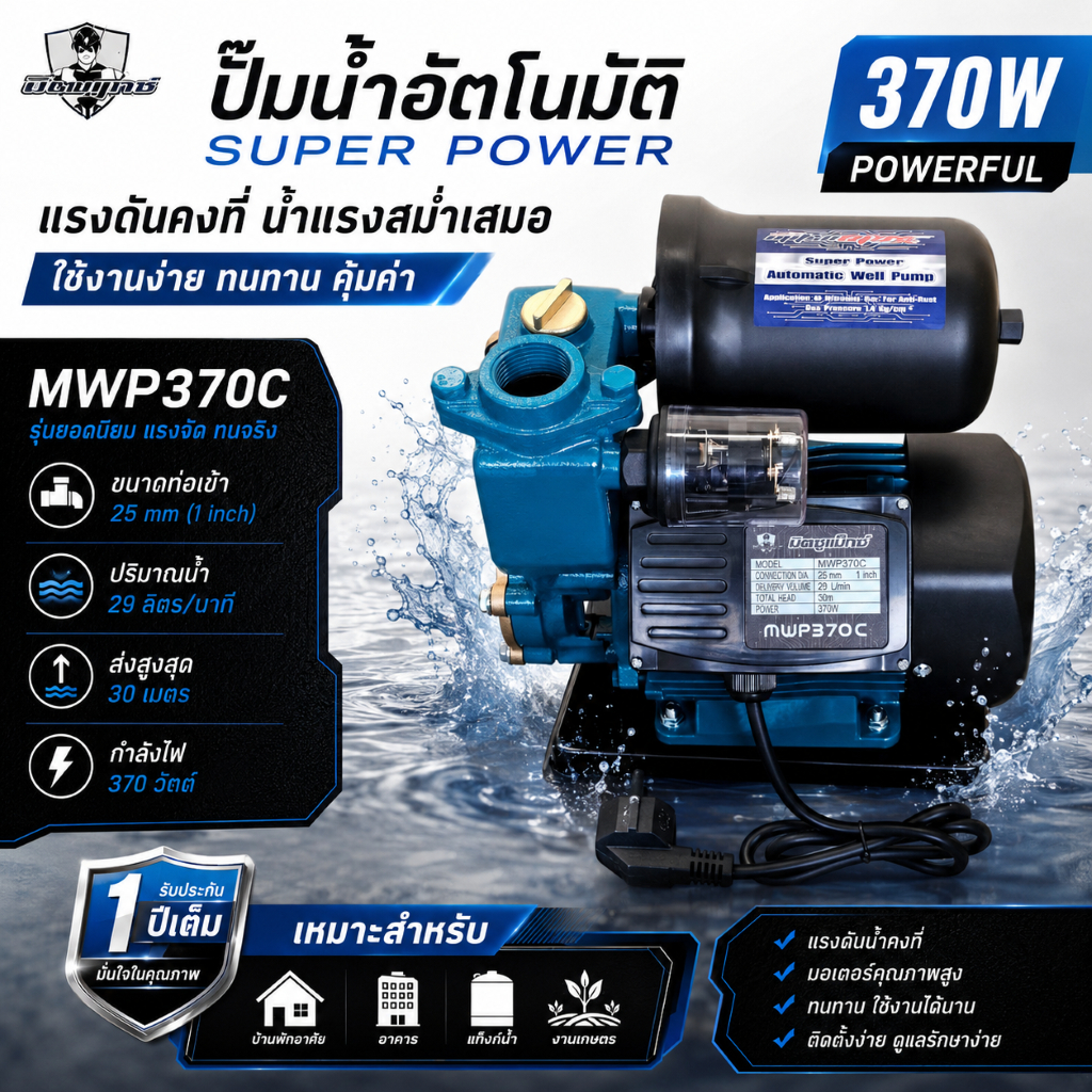 Mitsumax ปั๊มอัตโนมัติ  ปั๊มน้ำ 1นิ้ว 350 watt ใบพัดทองเหลือง สำหรับดูดน้ำ ปั๊มน้ำ