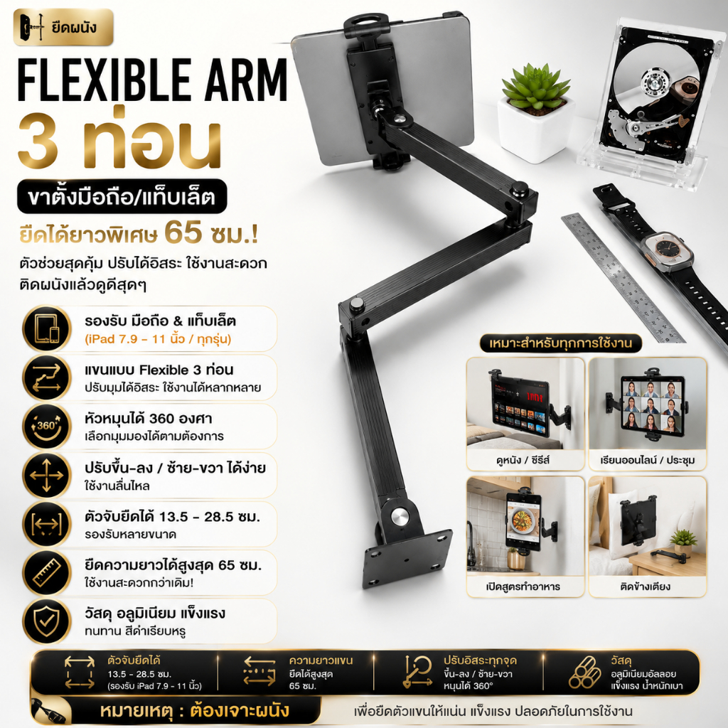 [ ยึดผนัง ] Flexible Arm 3 ท่อน ที่จับ มือถือ ไอแพด แท็บเล็ต ยืดได้