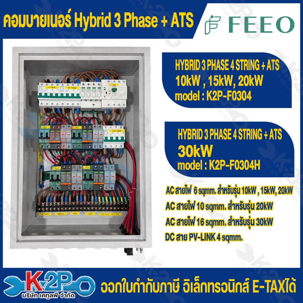 FEEO ตู้คอมบายเนอร์ 3เฟส 4STRING ON/OFF GRID HYBRID อุปกรณ์ FEEO พร้อม ATS 10kW , 15kW , 20W , 30W ไฟฟ้ากระแสตร สำหรับงา