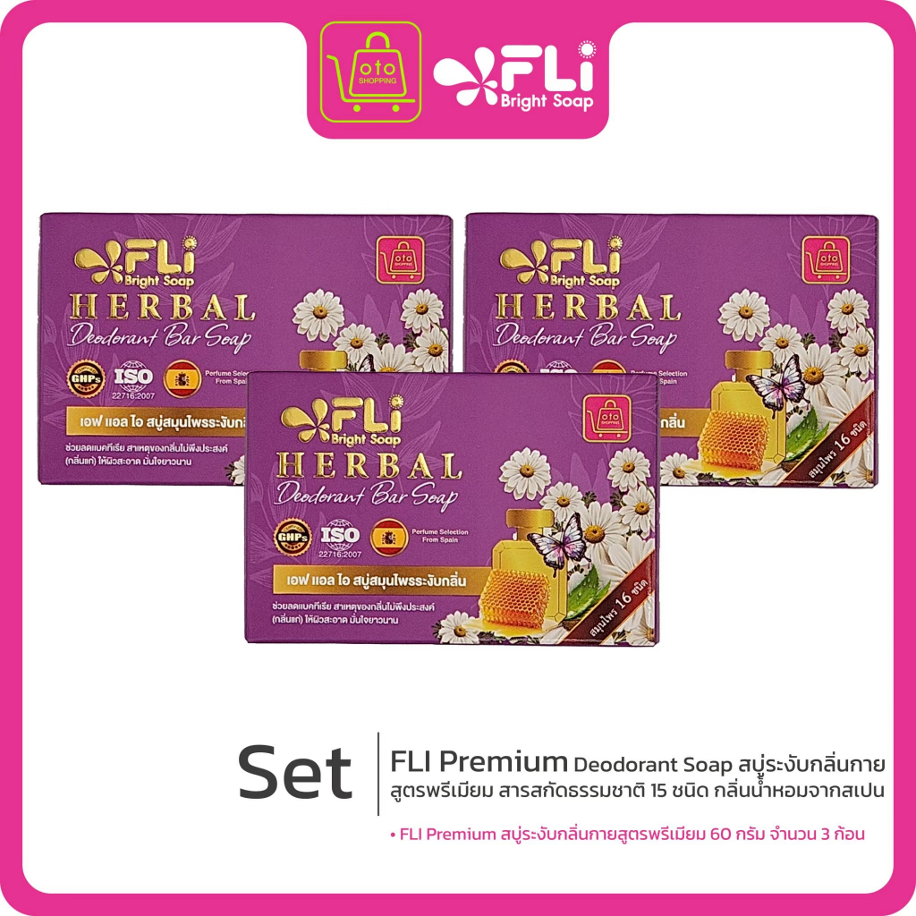 FLI Premiumสบู่ระงับกลิ่นกายสูตรพรีเมียม สารสกัดธรรมชาติ 15 ชนิด กลิ่นน้ำหอมจากสเปน ซื้อก้อน 60g จำนวน 3 ก้อน