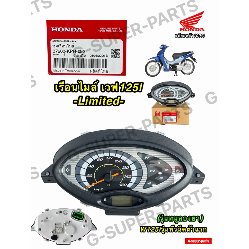 เรือนไมล์เวฟ125i  -Limited- หัวแหลม รุ่นหัวฉีดตัวแรก Hondaแท้100% รหัส:(37200-KPH-692)