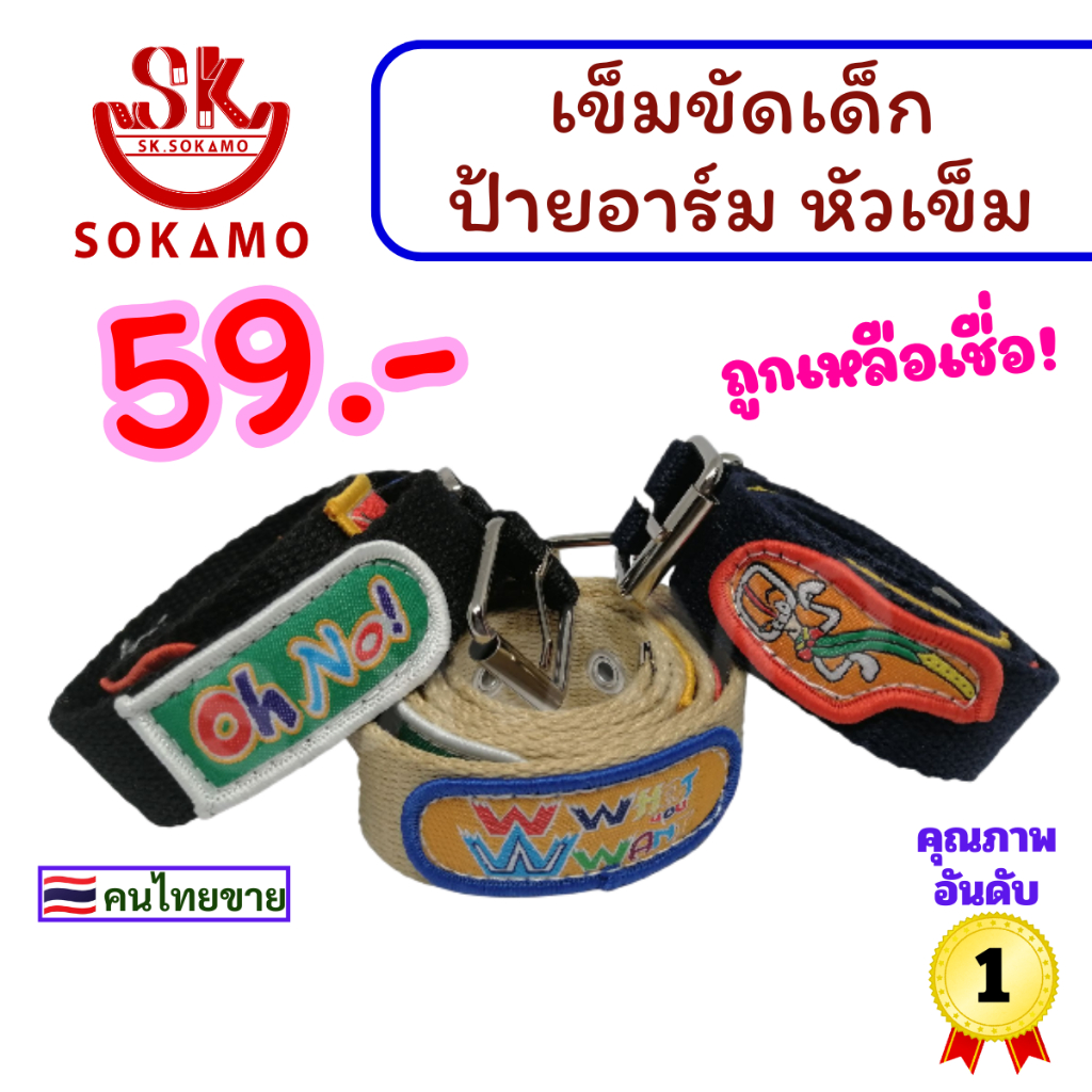 เข็มขัด เด็ก ป้ายอาร์ม หัวเข็ม (SOKAMO)