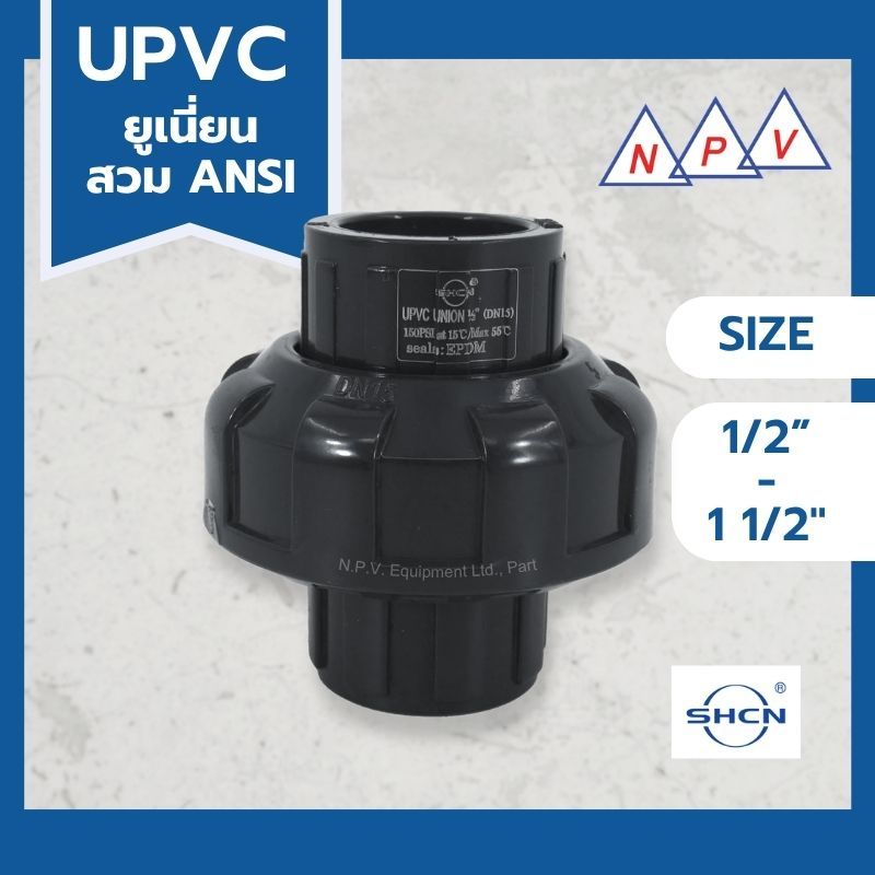 ยูเนี่ยน (Union) UPVC 1/2"-2" SHCN ANSI สวมท่อ UPVC