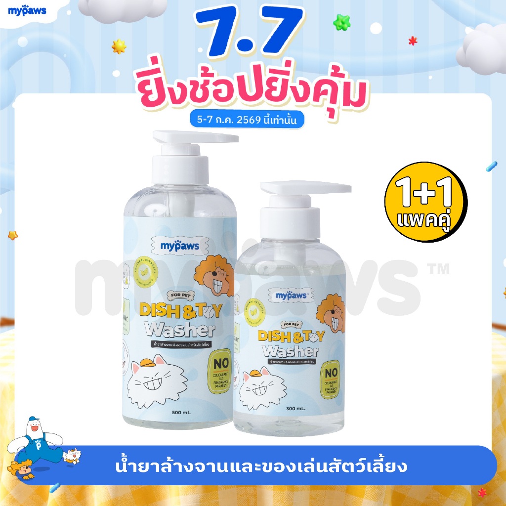 [🔥แพคคู่1+1] My Paws น้ำยาล้างจานสัตว์เลี้ยง ล้างของเล่นสัตว์เลี้ยง สารสกัดจากธรรมชาติ อ่อนโยน ปลอดภัยต่อสัตว์เลี้ยง