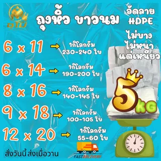 (5กิโลกรัม) ถุงหูหิ้วสีขาวนม อัดลายสวยๆ ไม่บาง ไม่หนา จำนวนเยอะ เหนียว รง.ผลิตเองค่าธรรมเนียมขึ้น แต่ร้านเราไม่ขึ้นราคา