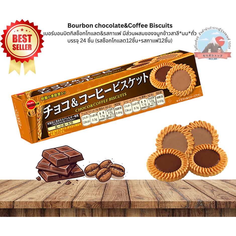 Bourbon Biscuit คุ๊กกี้ยอดนิยมในญี่ปุ่น ของแท้100% บิตกิสช็อกโกแลต&รสกาแฟ บรรจุ 24 ชิ้น(รสช็อกโกแลต12ชิ้น+รสกาแฟ12ชิ้น)