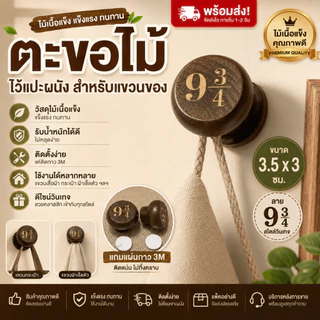 🔥 พร้อมส่ง 🇹🇭 🔥 🪵 ที่แขวนผนังไม้สไตล์วินเทจ 9¾ – แปะง่าย ไม่ต้องเจาะผนัง