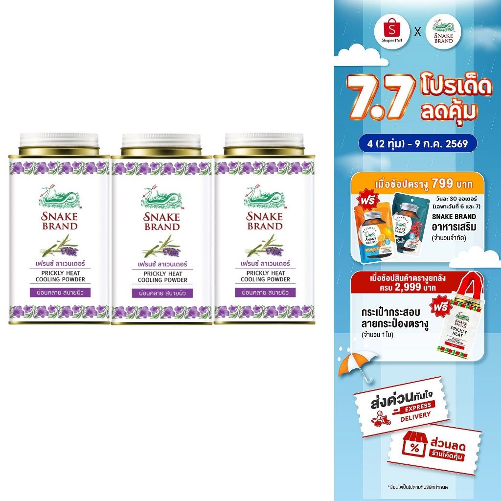 (3 กระป๋อง)Snake Brand แป้งเย็นตรางู ลาเวนเดอร์ 140 กรัม (3pcs)Prickly Heat Cooling Powder Relaxing กลิ่นหอมเย็นสดชื่น