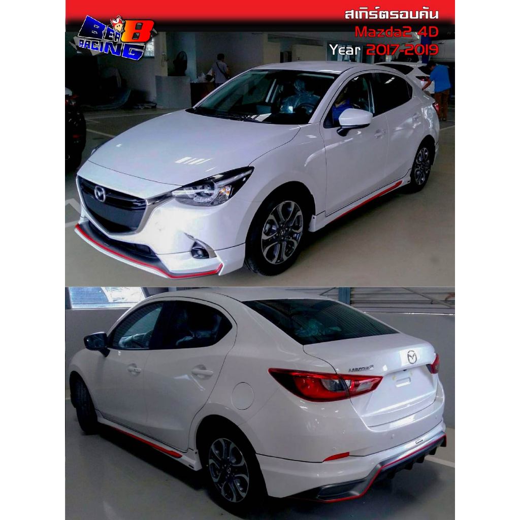 สเกิร์ตรอบคัน Mazda2 4ประตู 2017 2018 2019