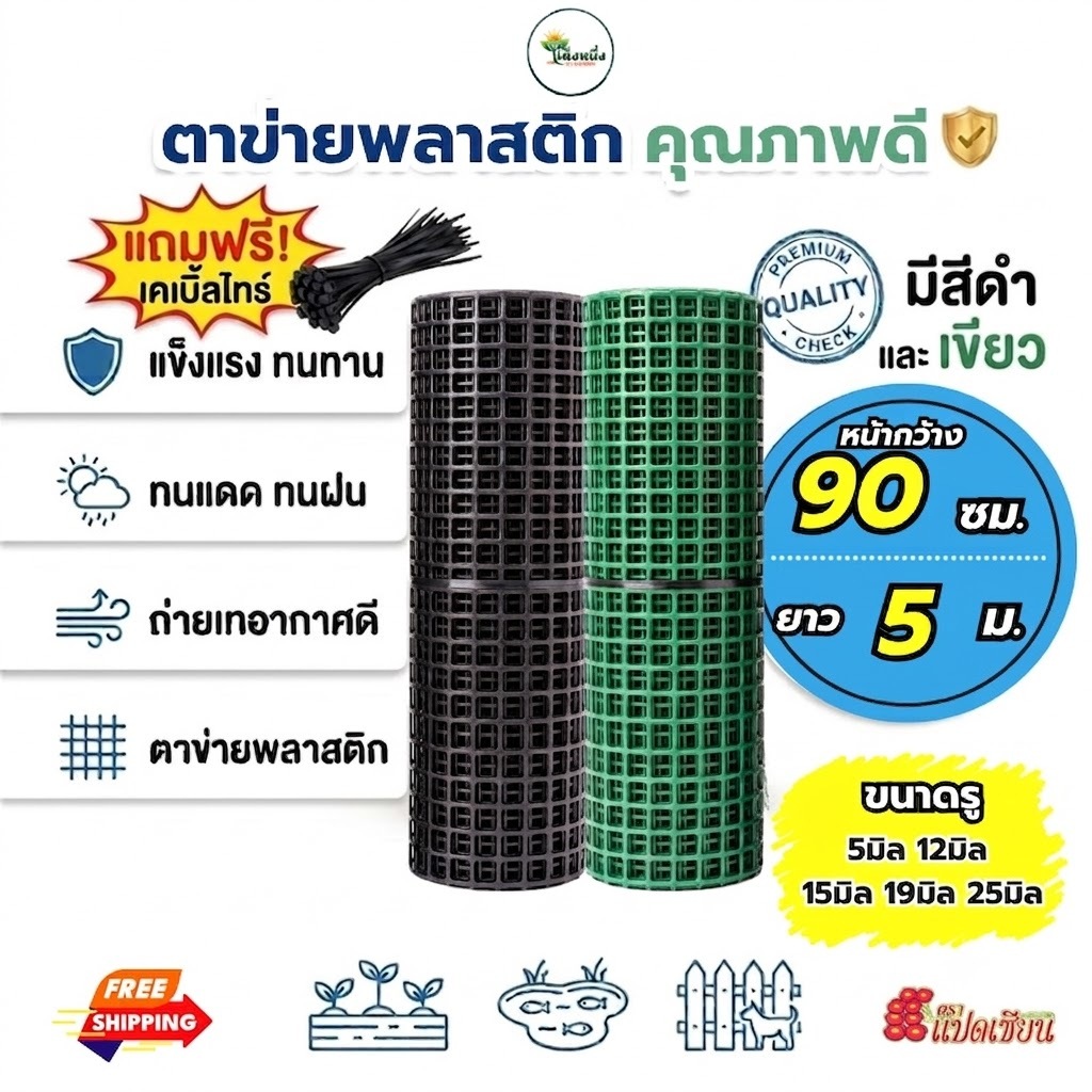 ตราแปดเซียน ตาข่ายพลาสติก PVC 4เหลี่ยม ขนาด หน้ากว้าง 90เซน ยาว 5เมตร (แถมฟรีเคเบิ้ลไทร์)ผสมสารUVป้องกันแสงแดด แข็งแรง